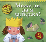 Малка принцеса: Може ли да я задържа?