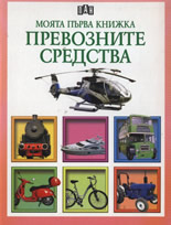 Моята първа книжка: Превозните средства