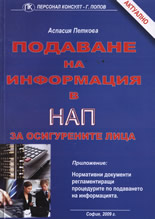 Подаване на информация в НАП за осигурените лица