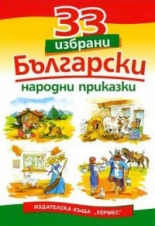 33 избрани български народни приказки