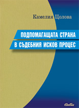 Подпомагащата страна в съдебния исков процес