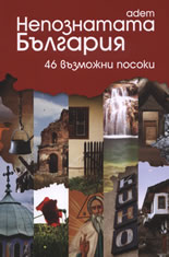 Непознатата България: 46 възможни посоки