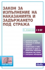 Закон за изпълнение на наказанията и задържането под стража