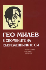 Гео Милев в спомените на съвременниците си