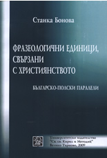 Фразеологични единици, свързани с християнството