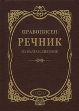 Правописен речник на българския език