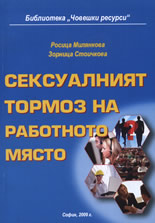 Сексуалният тормоз на работното място