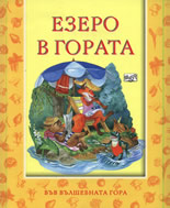 Езеро в гората