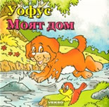 Уофус: Моят дом