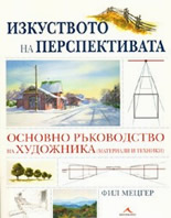 Изкуството на перспективата: Основно ръководство на художника (материали и техники)