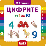 ЦИФРИТЕ от 1 до 10