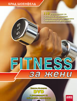 FITNESS за жени + DVD