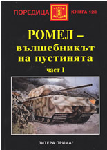 Ромел - Вълшебникът на пустинята, част 1