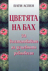 Цветята на Бах за възстановяване на душевното равновесие