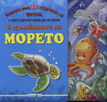 В дълбините на морето