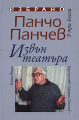 Извън театъра, книга 2