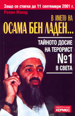 В името на Осама бен Ладен<br>Тайното досие на терорист №1 в света