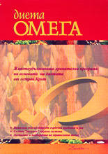 Диета "Омега"