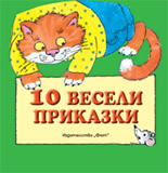 10 весели приказки