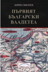 Първият български владетел