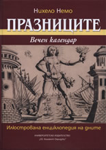 Празниците - вечен календар