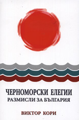 Черноморски елегии: Размисли за България