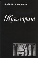 Кръговрат