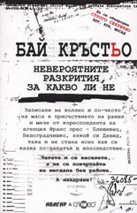 Бай Кръстьо: Невероятните разкрития за какво ли не