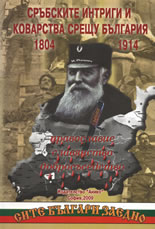 Сръбските интриги и коварства срещу България 1804-1914