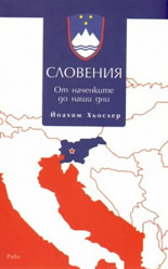 Словения: От наченките до наши дни