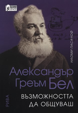 Александър Греъм Бел - Възможността да общуваш