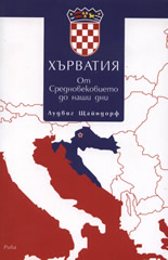 Хърватия: От Средновековието до наши дни