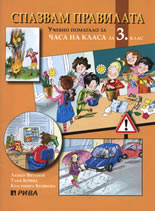 Спазвам правилата - Учебно помагало за часа на класа за 3. клас