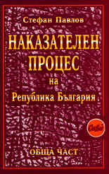 Наказателен процес на Република България