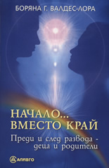 Начало... вместо край: Преди и след развода - деца и родители