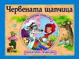 Червената шапчица - панорамна приказка