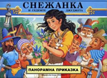 Снежанка - панорамна приказка