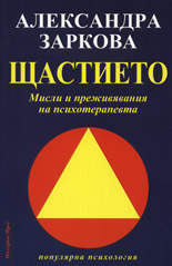 Щастието: Мисли и преживявания на психотерапевта