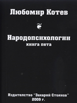 Народопсихологии, книга 5