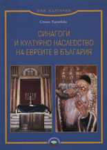 Синагоги и културно наследство на евреите в България