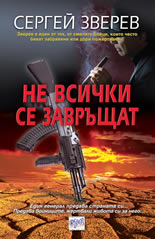 Не всички се завръщат