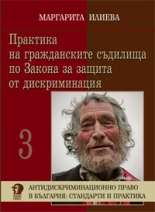 Практика на гражданските съдилища по Закона за защита от дискриминация