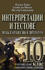 Интерпретации и тестове по български език и литература за 10. клас