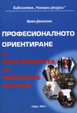 Професионалното ориентиране и ефективността на човешките ресурси