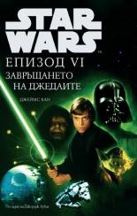 Star Wars Епизод VI: Завръщането на джедаите