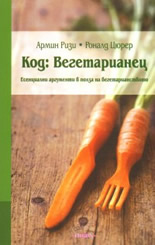 Код: Вегетарианец. Есенциални аргументи в полза на вегетарианството