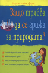 Защо трябва да се грижа за природата?