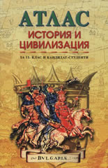 Атлас по история и цивилизация за 11. клас и кандидат-студенти