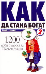 Как да стана богат - 2<br>1200 нови въпроса за ТВ състезания