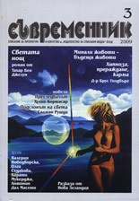 сп. Съвременник - бр. 3/2009